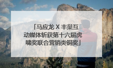 马应龙 X 丰巢互动媒体斩获第十六届虎啸奖联合营销类铜奖