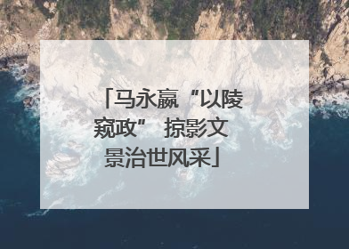马永嬴“以陵窥政” 掠影文景治世风采