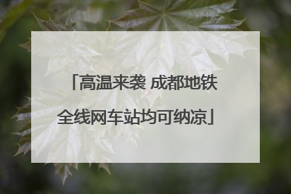 高温来袭 成都地铁全线网车站均可纳凉