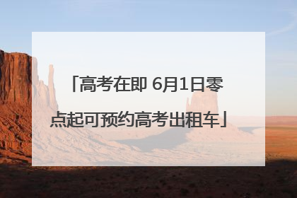 高考在即 6月1日零点起可预约高考出租车