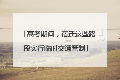 高考期间，宿迁这些路段实行临时交通管制