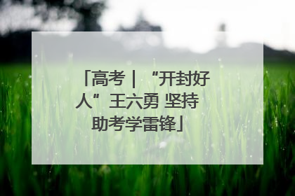 高考｜“开封好人”王六勇 坚持助考学雷锋