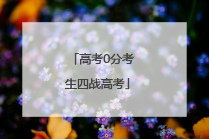 高考0分考生四战高考
