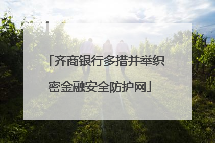 齐商银行多措并举织密金融安全防护网