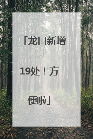 龙口新增19处！方便啦