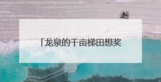 龙泉的千亩梯田想奖你一晚民宿一只鸡！《90早新闻》来了