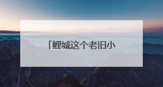 鲤城这个老旧小区创新推行“三三制”治理模式 让“老居民”真切享受到“新生活”