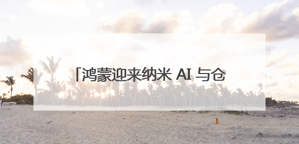 鸿蒙迎来纳米 AI 与仓颉组合，国产组合拳重塑AI搜索体验｜新经济观察