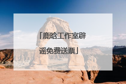鹿晗工作室辟谣免费送票