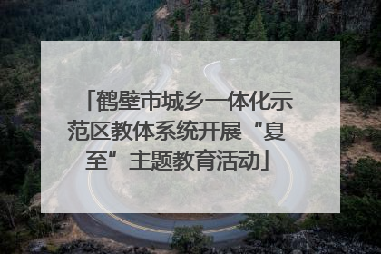 鹤壁市城乡一体化示范区教体系统开展“夏至”主题教育活动