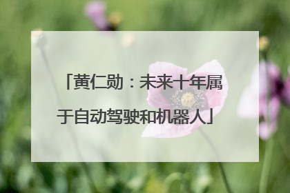 黄仁勋：未来十年属于自动驾驶和机器人