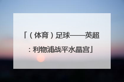 （体育）足球——英超：利物浦战平水晶宫