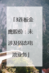 3连板金鹰股份：未涉及固态电池业务
