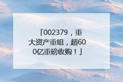 002379，重大资产重组，超600亿重磅收购！