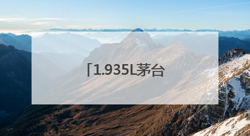 1.935L茅台1935新品上市