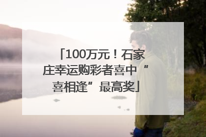 100万元！石家庄幸运购彩者喜中“喜相逢”最高奖