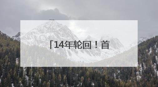 14年轮回！首发京蓉动卧列车长李月：从“蓉漂”新人到扎根成都