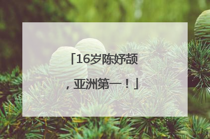 16岁陈妤颉，亚洲第一！