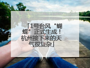 1号台风“蝴蝶”正式生成！杭州接下来的天气很复杂