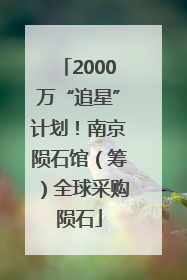 2000万“追星”计划！南京陨石馆（筹）全球采购陨石