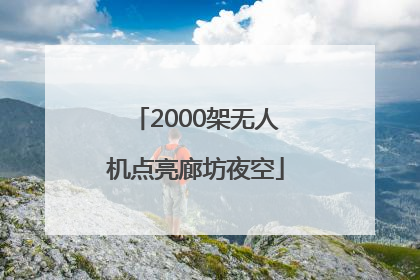 2000架无人机点亮廊坊夜空