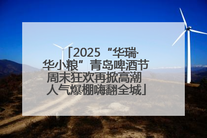 2025“华瑞·华小粮”青岛啤酒节周末狂欢再掀高潮 人气爆棚嗨翻全城