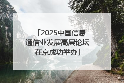 2025中国信息通信业发展高层论坛在京成功举办
