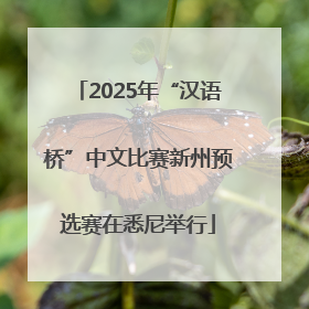 2025年“汉语桥”中文比赛新州预选赛在悉尼举行