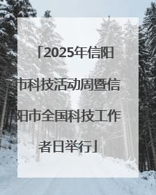 2025年信阳市科技活动周暨信阳市全国科技工作者日举行