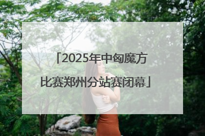 2025年中匈魔方比赛郑州分站赛闭幕