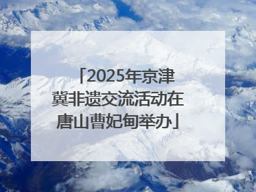 2025年京津冀非遗交流活动在唐山曹妃甸举办