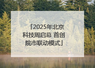 2025年北京科技周启幕 首创院市联动模式