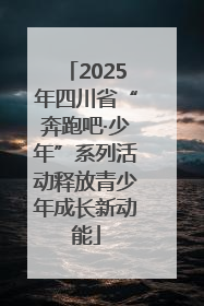 2025年四川省“奔跑吧·少年”系列活动释放青少年成长新动能