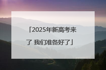 2025年新高考来了 我们准备好了
