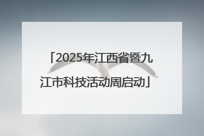 2025年江西省暨九江市科技活动周启动