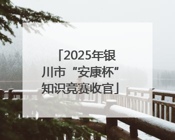 2025年银川市“安康杯”知识竞赛收官