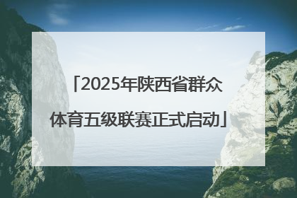 2025年陕西省群众体育五级联赛正式启动