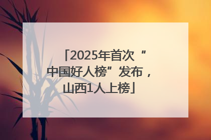 2025年首次“中国好人榜”发布，山西1人上榜
