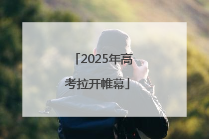 2025年高考拉开帷幕