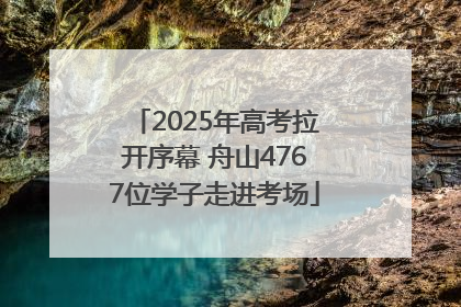 2025年高考拉开序幕 舟山4767位学子走进考场