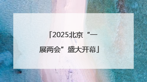 2025北京“一展两会”盛大开幕