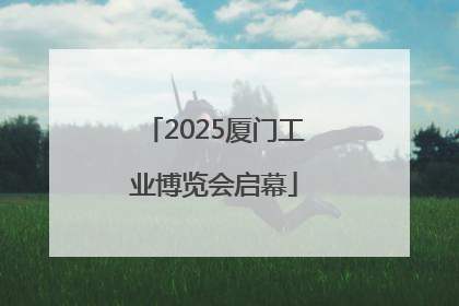 2025厦门工业博览会启幕
