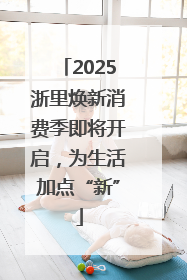 2025浙里焕新消费季即将开启，为生活加点“新”