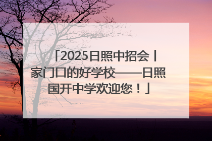 2025日照中招会丨家门口的好学校——日照国开中学欢迎您！
