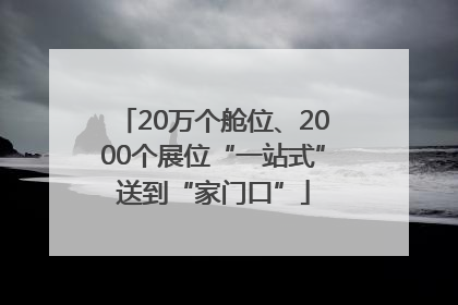 20万个舱位、2000个展位“一站式”送到“家门口”