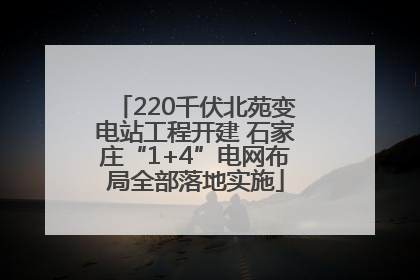 220千伏北苑变电站工程开建 石家庄“1+4”电网布局全部落地实施