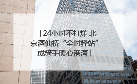 24小时不打烊 北京酒仙桥“全时驿站”成骑手暖心港湾