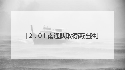 2：0！南通队取得两连胜