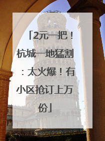 2元一把！杭城一地猛割：太火爆！有小区抢订上万份