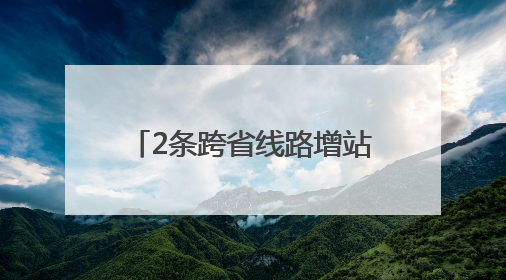 2条跨省线路增站，丰台站引入夜班公交……北京拟优化7条公交线！